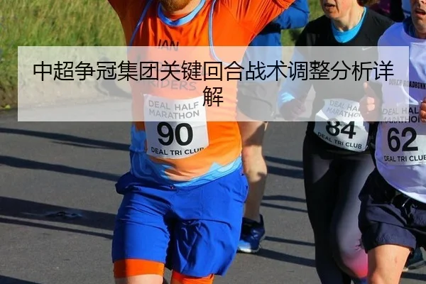 zhong-chao-zheng-guan-ji-tuan-guan-jian-hui-he-zhan-shu-tiao-zheng-fen-xi-xiang-jie-2-424.jpg